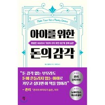 아이를 위한 돈의 감각 : 평범한 부모라서 가르쳐 주지 못한 6단계 경제 습관, 다산에듀