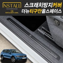 폭스바겐 더뉴티구안 올스페이스 스크래치 방지커버 도어커버 트렁크사이드커버, 04.도어스텝1열+2열