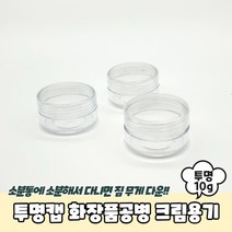 20개세트투명캡 화장품공병 크림용기 10g 공병 크림통 샘플용기