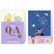 유니오니아시아 하루 한 줄 인문학 Q A Diary + 믿는 만큼 자라는 아이들, [단일상품]