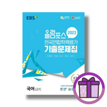 올림포스 고1 국어 전국연합 학력평가 EBS (2023) (볼펜증정) (GwangJin), 올림포스 고1 국어 전국연합학력평가 (2023), 국어영역