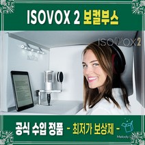 ISOVOX2 보컬 방음 부스, ISOVOX2 보컬 방음부스