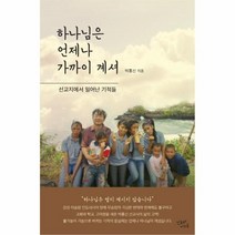 웅진북센 하나님은 언제나 가까이계셔 선교지에서일어난기적들, One color | One Size@1