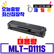 삼성전자 MLT-D111S 재생토너 SL-M2027 M2022W M2079 SL-M2024 SL-M2074F SL-M2020 최신칩장착 흑백 레이저 프린터, MLT-D111S(신형칩) 2000매 최신칩장착 완제품
