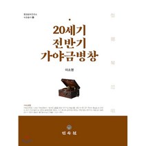 20세기 전반기 가야금병창, 민속원, 이소영 저
