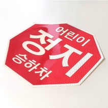 디와이텍플러스 어린이보호차량 스티커, 정지표시장시(스티커)