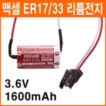 맥셀 ER17/33 3.6V 1600mAh 2/3A사이즈 히로세짹 백업배터리 열량계 계량 난방지시부 원격지시부 로봇 컨트롤러