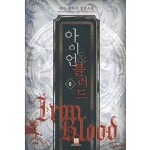 아이언 & 블러드. 6:덕민 판타지 장편소설, 로크미디어, 덕민
