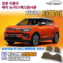 쌍용 티볼리 베리뉴 리스펙 2륜 4륜 확장형 코일매트 차량용 바닥매트 티오피카매트, 실내전좌석(1열+2열), 레드, 리스펙 티볼리 2륜 [2020.04~]