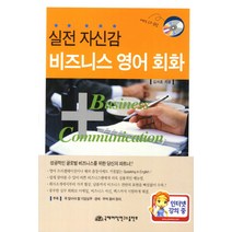 비즈니스 영어회화:실전 자신감, 국제어학연구소