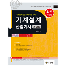 건기원 기계설계산업기사 과년도-개정판 +미니수첩제공