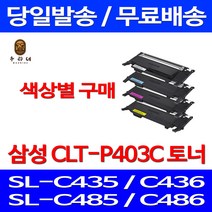 로켓와우토너 삼성 CLT-C403S 색상별구매 SL-C486W C486FW C436W C486 레이저 공기업전용 CLTK403S 토너 가정용 복사기 관공서납품 정품 품질, 1개입, CLT-K403S 검정색 호환 토너