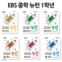 EBS 중학 뉴런 1학년 세트 : EBS 중학 뉴런 1 국어 + 수학 (상) + 수학 (하) + 영어 + 사회 + 과학, 한국교육방송공사