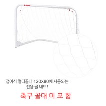 스타스포츠 접이식 멀티골대 120X80에 사용되는 전용 골 네트 골대 미포함 학교체육 SN921K