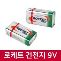 로케트 9V 건전지 1개