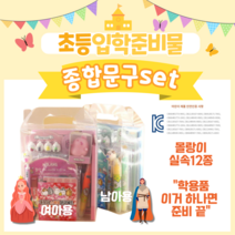 예비초등준비물 1학년 2학년 3학년 학용품세트 12종 초1준비물 초등학생 유치원 졸업선물 초등학교입학준비물 단체선물 몰랑이 종합문구세트 12종, 블루(왕자님용)