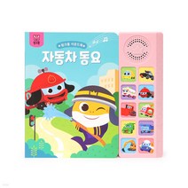 새책-스테이책터 [핑크퐁 사운드북-자동차동요] -스마트스터디 편집부 엮음, 핑크퐁 사운드북-자동차동요