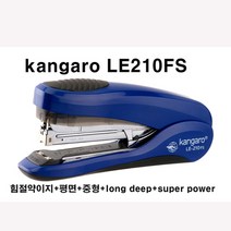 캥거루 LE 210FS / 뉴 3 IN 1 평면스테플러+힘절약이지+대용량40장 중형 33호지케스 제본용 중철 제본호지케스 대형 33호기 롱 스텐드, 블랙칼라