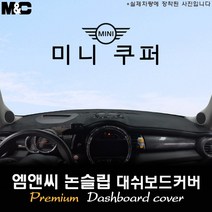 2019년식 미니 쿠퍼 5도어 대쉬보드커버 [벨벳-부직포-스웨이드], 부직포원단/테두리 레드라인, HUD-있음