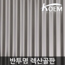 골판렉산 1070x1800 반투명 렉산골판 렉산 파고라 비가림 스모그C63 차양 어닝 지붕재 PC 폴리카보네이트 슬레이트 지붕자재, 1070x2100, 투명