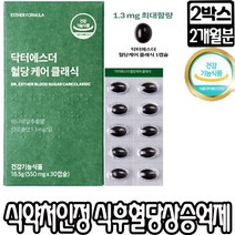 식약처 기능성 인증 인정 여에스더 박사 혈당케어 클래식 550mgx30캡슐 천연 인 슐 린 바나나잎 추출물 혈당건강 코로솔산 식후 혈당상승 억제 당질거감 혈당치 감소 닥터에스더, 2박스, 혈당케어클래식30캡슐