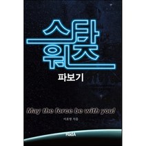 스타워즈 파보기, 하다, 이호영 저