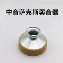 알토 소프라노 테너 색소폰 뮤트기 약음기, 알토 E-플랫 색소폰