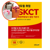 사은품 + 2023 최신판 에듀윌 취업 온라인 SKCT SK그룹 종합역량검사 통합 기본서