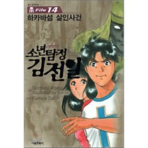 소년탐정 김전일 애장판 File 14 : 하카바섬 살인사건, 서울문화사