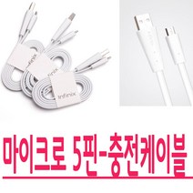 infinix 마이크로5핀 핸드폰 충전케이블