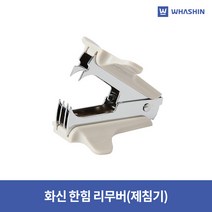 화신 제침기 한힘리무버 스테플리무버 호침제거기, 1개