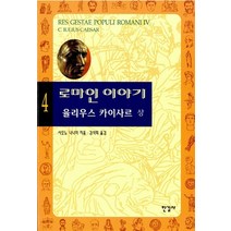 한길사 로마인 이야기 4 - 율리우스 카이사르 상, 없음