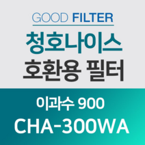 굿필터 청호나이스 공기청정기 호환용필터 CHA-300WA