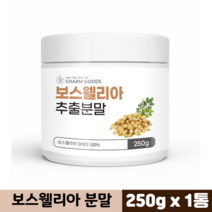 보스웰리아 분말 보수엘리아 보스웰릭산 아연 마그네슘 셀렌 망간 관절엔보스웰리아, 1박스, 250g