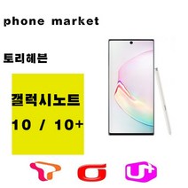 삼성 갤럭시노트10플러스 가개통 정상해지 공기기 특S급, 아우라글로우, 갤럭시노트 10+ 256GB 박스풀셋