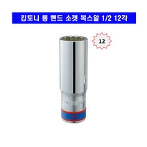킹토니 롱 핸드소켓 복스알 12각 2분의1 24mm 423024