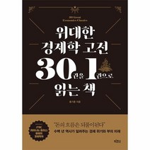 위대한 경제학 고전 30권을 1권으로 읽는 책, 빅피시, 홍기훈(저),빅피시,(역)빅피시,(그림)빅피시