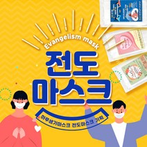 전도마스크(개별포장완제품) 국산MB필터 1000매 최근생산 교회전도용품, (43)복음백신