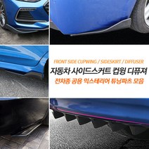 (모스트픽) 차량용 프론트 사이드 리어 디퓨져 컵윙 에어댐 립댐 범퍼가드 드레스업 에어로 파츠 익스테리어 튜닝 용품, 01타입-디퓨져, 카본-7핀