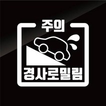 [판애드몰] C64 수동차량 경사로 밀림주의 스티커 20cm / 25cm, 백색, 25 x 25 cm