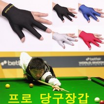 프로 당구 장갑 OG1501 용품 소품 당구장 스포츠, 프로당구장갑/OG1501[블루]