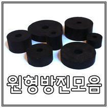 방진고무/원방진/고무판/충격흡수/50 X 16 X 40