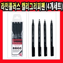 라인프러스 캘리그라피펜-(4개세트)
