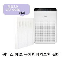 RRR-GOS6 RZBE380-RWK 헤파 호환필터 위닉스제로2.0, 상세페이지 참조