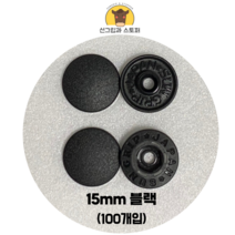 (100개입) 15mm 썬그립/플라스틱단추 (도매몰), 블랙(580) 15mm/100개입SET
