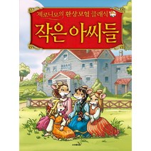작은 아씨들, 사파리