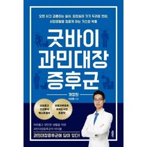 [밀크북] 바른북스 - 굿바이 과민대장증후군 : 개정판 오랜 시간 괴롭히는 설사 화장실 가기 두려운 변비