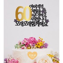 츄토퍼 큰숫자 골드 환갑 칠순 팔순 생신축하 케이크토퍼, 숫자+이름or호칭+세월을~께해요