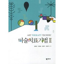 미술치료기법 2, 학지사, 최외선,김갑숙,정은주,정광석 공저