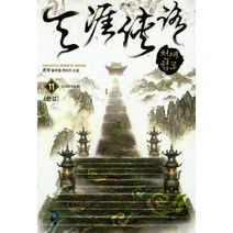 천애협로 11: 노고초(완결):촌부 신무협 판타지 소설, 청어람